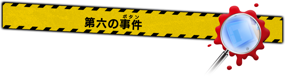 第六の事件